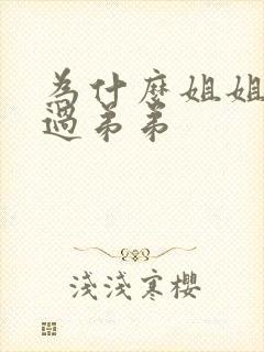为什么姐姐打不过弟弟