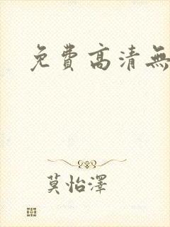 免费高清无删减