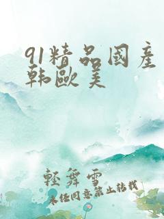 91精品国产日韩欧美
