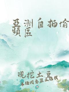 亚洲自拍偷拍视频区