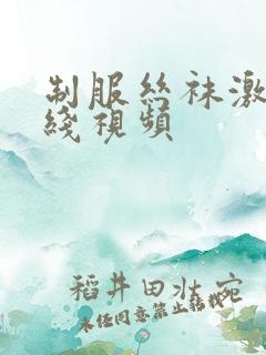 制服丝袜激情在线视频