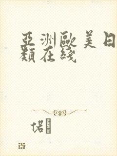 亚洲欧美日本另类在线