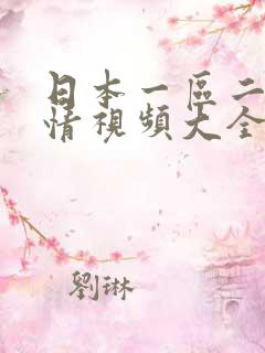 日本一区二区激情视频大全