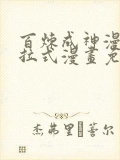 百炼成神漫画下拉式漫画免费