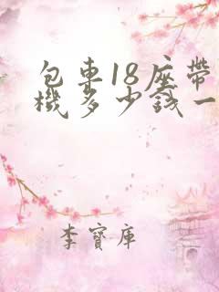 包车18座带司机多少钱一天