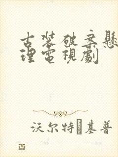 古装破案悬疑推理电视剧