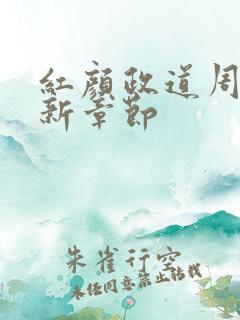 红颜政道周平最新章节 红颜政道周平最新章节