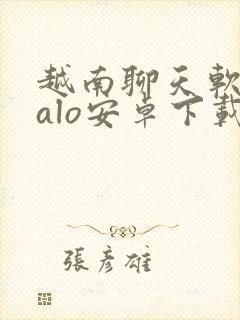 越南聊天软件zalo安卓下载