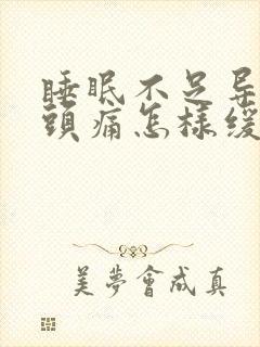睡眠不足导致的头痛怎样缓解