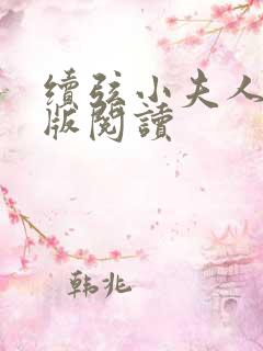 续弦小夫人完整版阅读