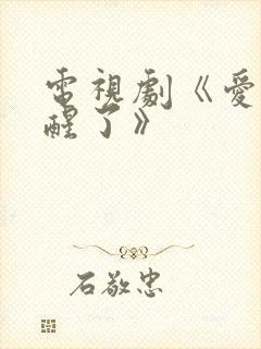 电视剧《爱情睡醒了》