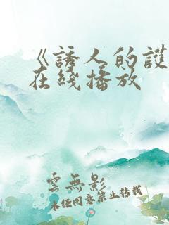 《诱人的护士》在线播放
