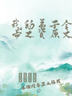 我的弟子全是大帝之资原文免费阅读