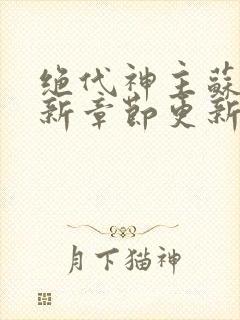 绝代神主苏莫最新章节更新内容