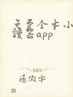 免费全本小说阅读器app