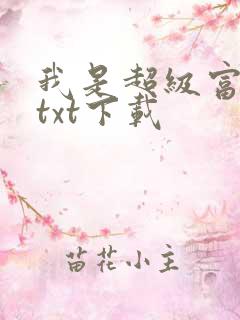 我是超级富二代txt下载