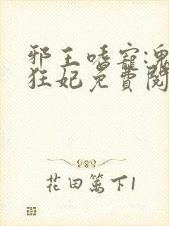 邪王嗜宠:鬼医狂妃免费阅读