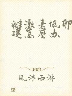 雌激素低卵巢衰退怎么办