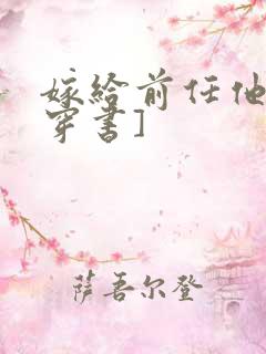 嫁给前任他叔[穿书]