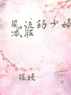 风流的少妇无删减版