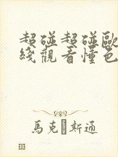 超碰超碰欧美在线观看懂色