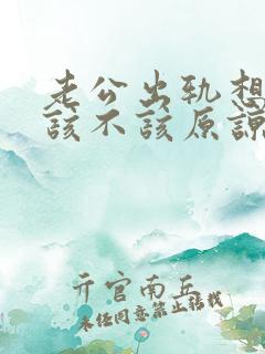 老公出轨想挽回该不该原谅