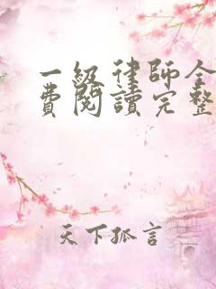 一级律师全文免费阅读完整版