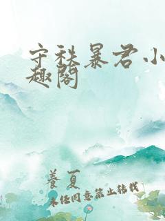 守秩暴君小说笔趣阁