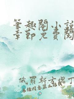 笔趣阁小说最新章节免费阅读