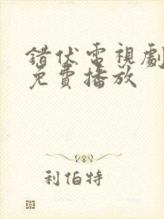 错伏电视剧全集免费播放