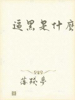 逼黑是什么原因