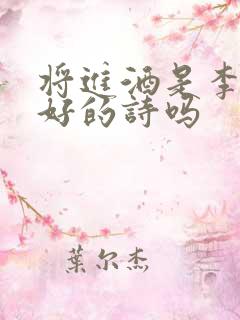 将进酒是李白最好的诗吗