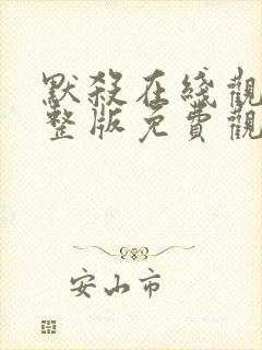 默杀在线观看完整版免费观看