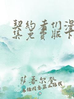 契约者们漫画全集免费版下拉式6漫画