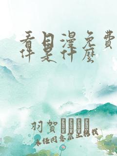 看日漫免费的软件是什么