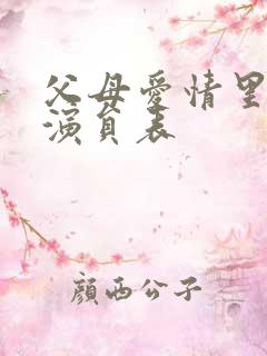 父母爱情里面的演员表