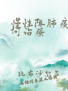 慢性阻肺痰多如何治疗
