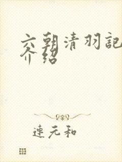 六朝清羽记人物介绍