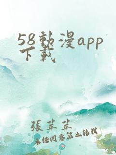 58动漫app下载