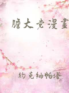胆大党漫画最新