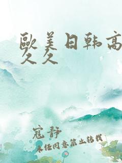 欧美日韩高清久久久