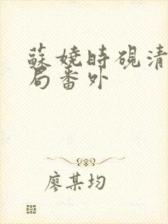 苏娆时砚清:结局番外