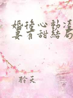 婚后心动凌总追妻有甜结局