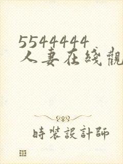 5544444人妻在线观看
