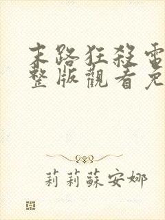 末路狂杀电影完整版观看免费高清