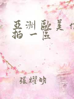 亚洲 欧美 偷拍 一区