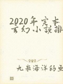 2020年完本玄幻小说排行榜前十