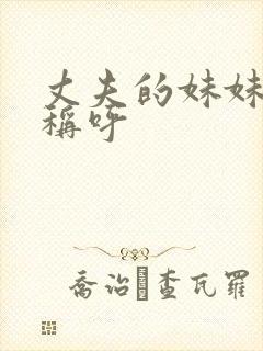 丈夫的妹妹怎么称呼