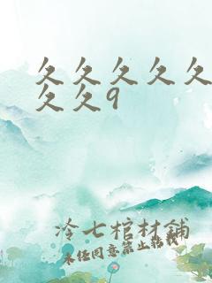 久久久久久久久久久9