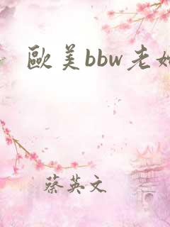 欧美bbw老妇